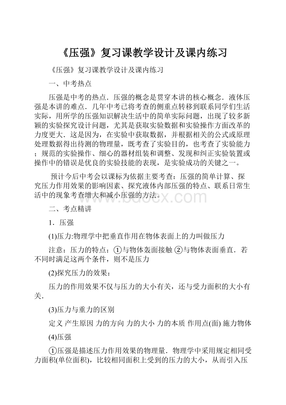 《压强》复习课教学设计及课内练习.docx