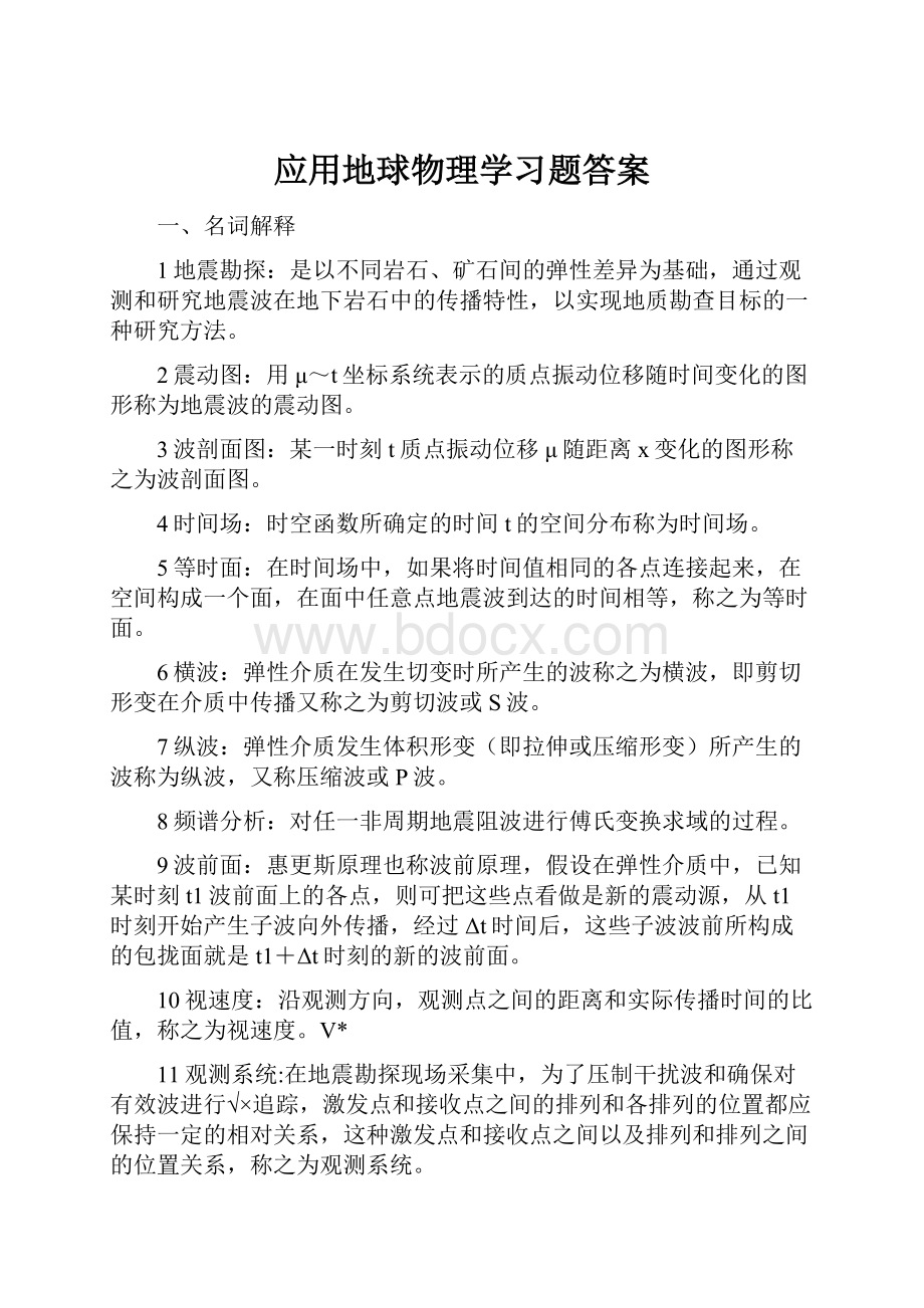 应用地球物理学习题答案.docx_第1页