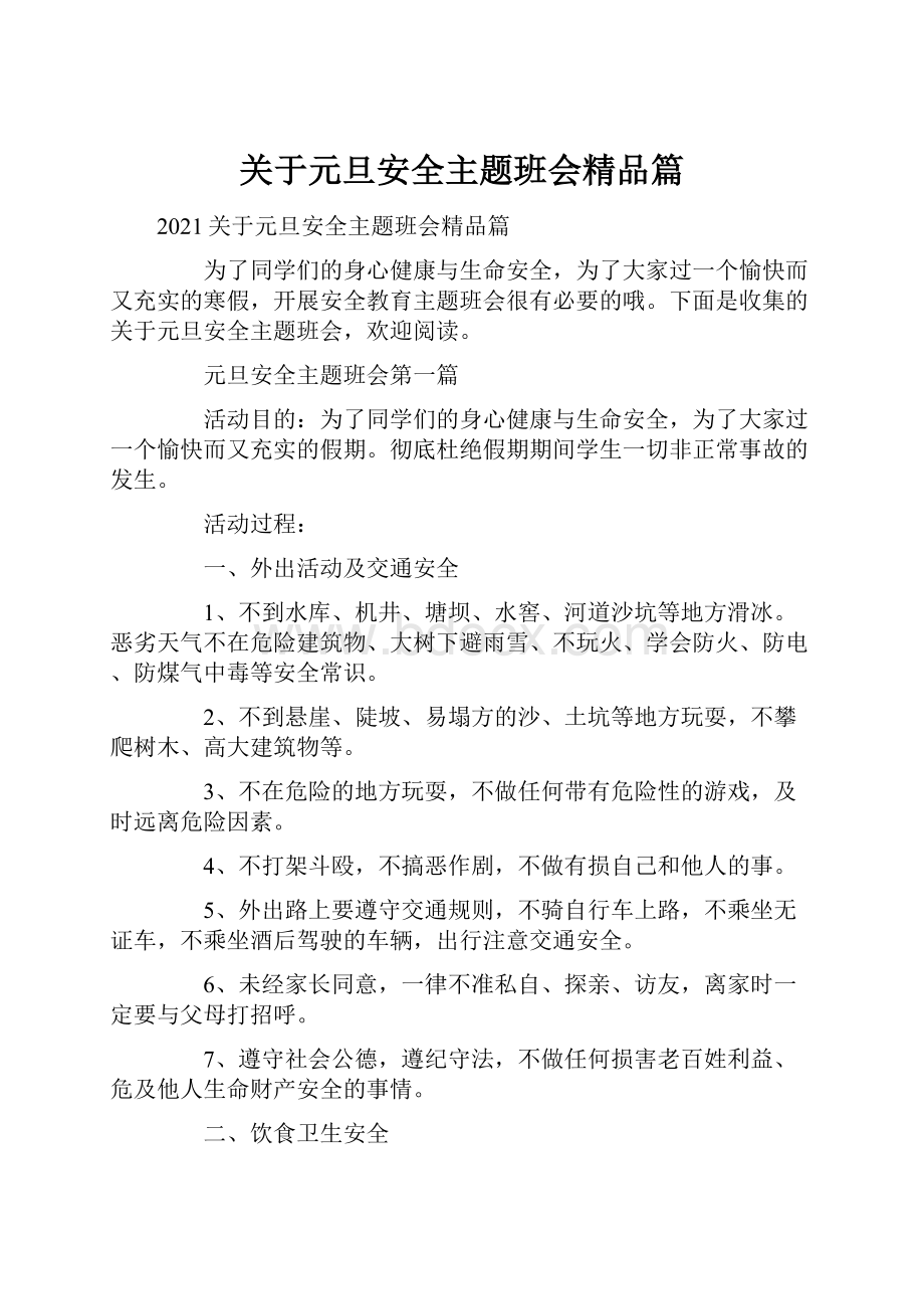 关于元旦安全主题班会精品篇.docx