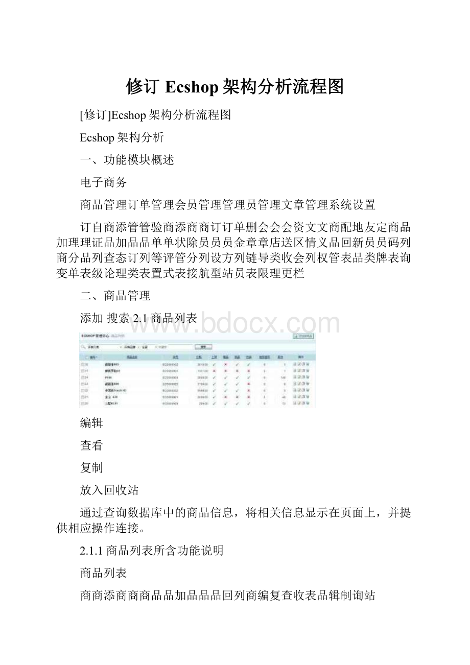 修订Ecshop架构分析流程图.docx_第1页