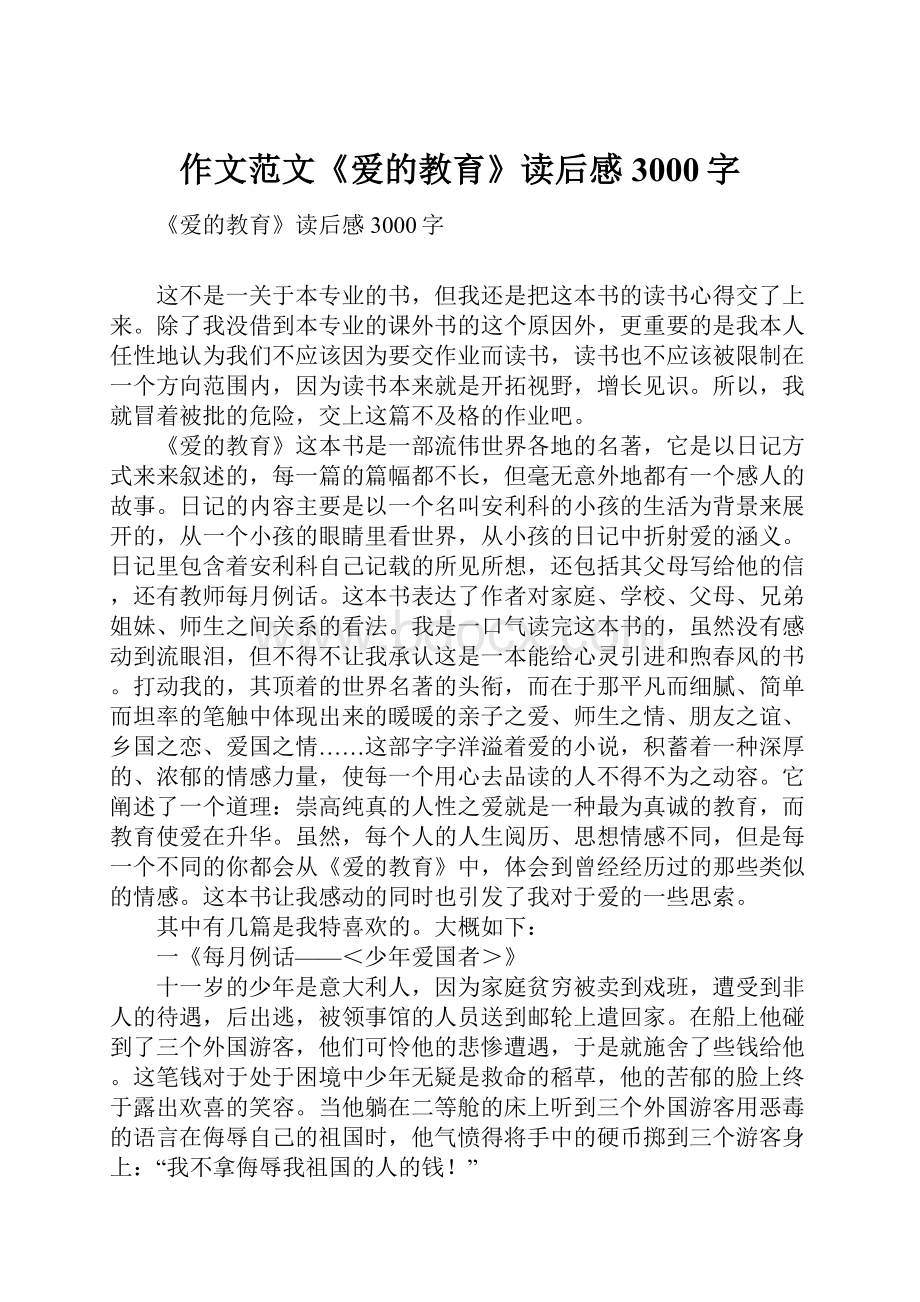 作文范文《爱的教育》读后感3000字.docx_第1页