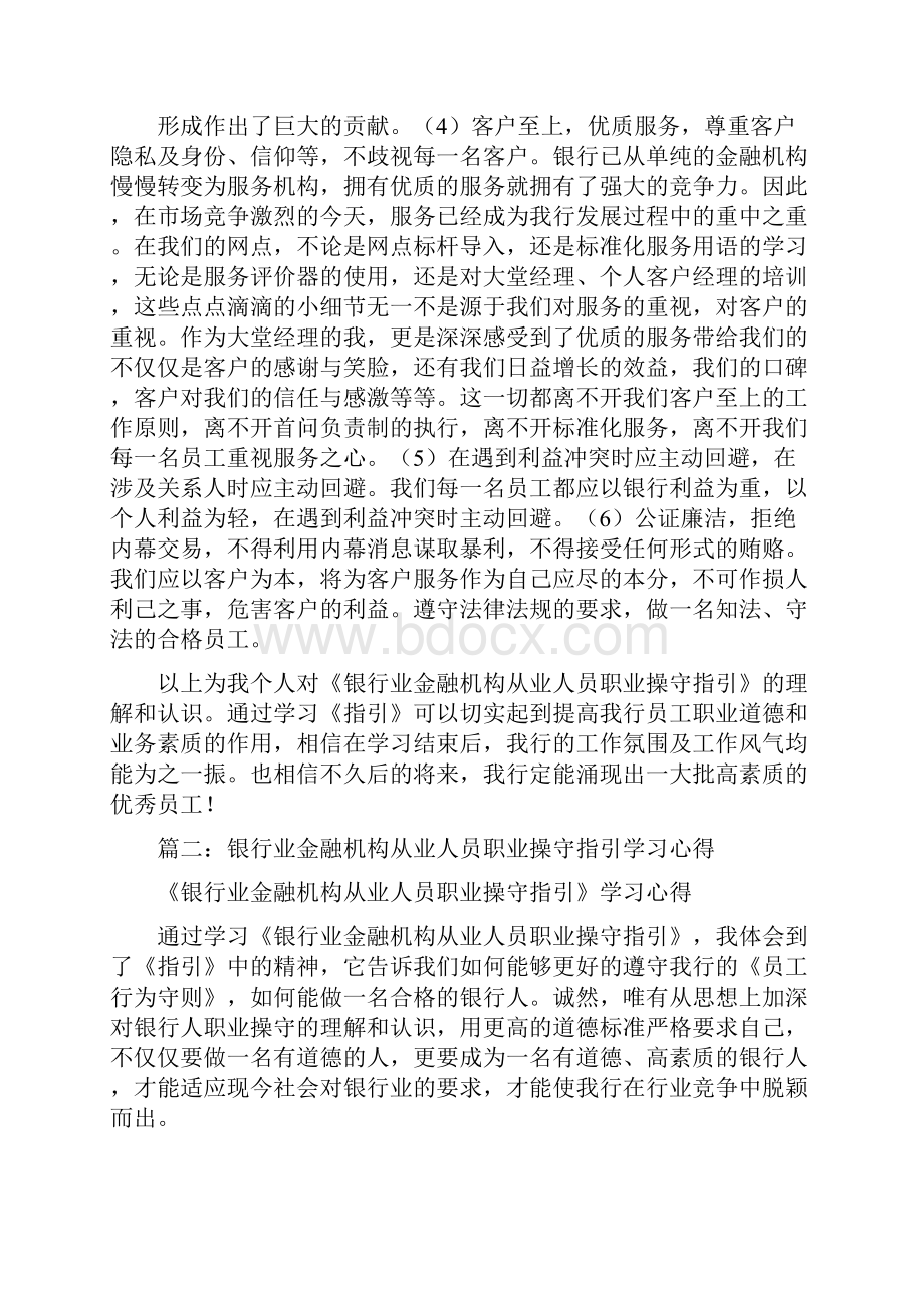 银行业金融机构从业人员职业操守指引学习心得.docx_第2页