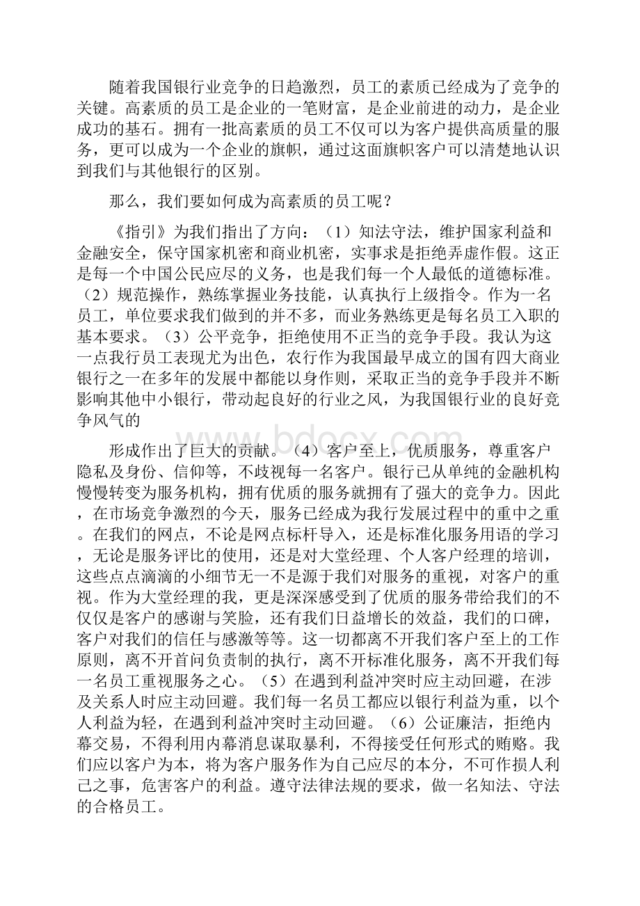 银行业金融机构从业人员职业操守指引学习心得.docx_第3页