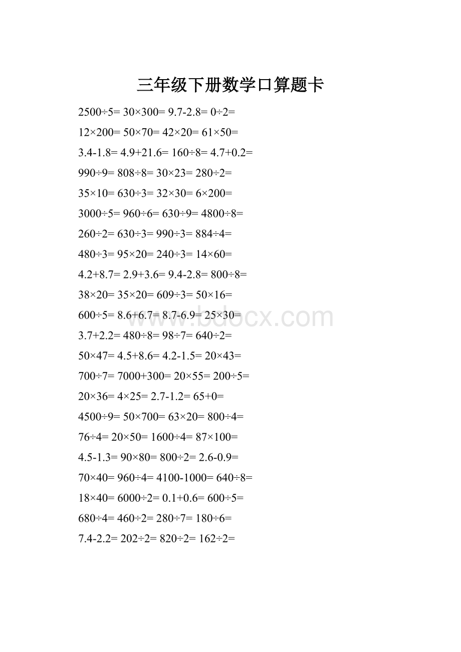 三年级下册数学口算题卡.docx