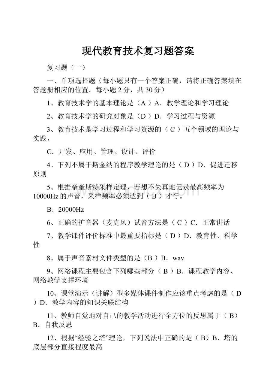 现代教育技术复习题答案.docx_第1页