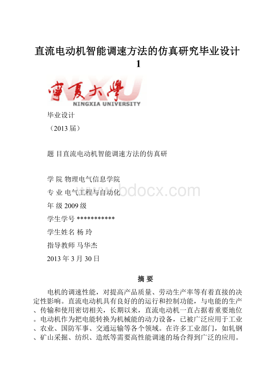 直流电动机智能调速方法的仿真研究毕业设计1.docx_第1页