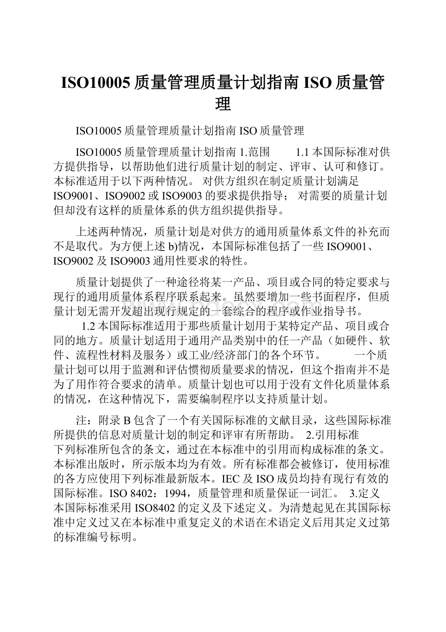 ISO10005质量管理质量计划指南 ISO质量管理.docx