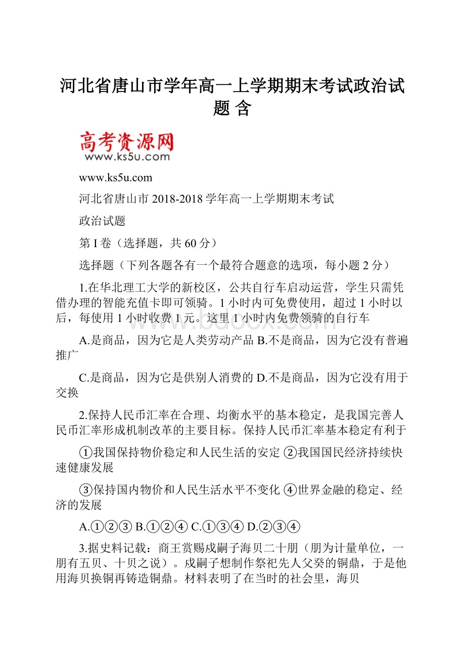 河北省唐山市学年高一上学期期末考试政治试题 含.docx