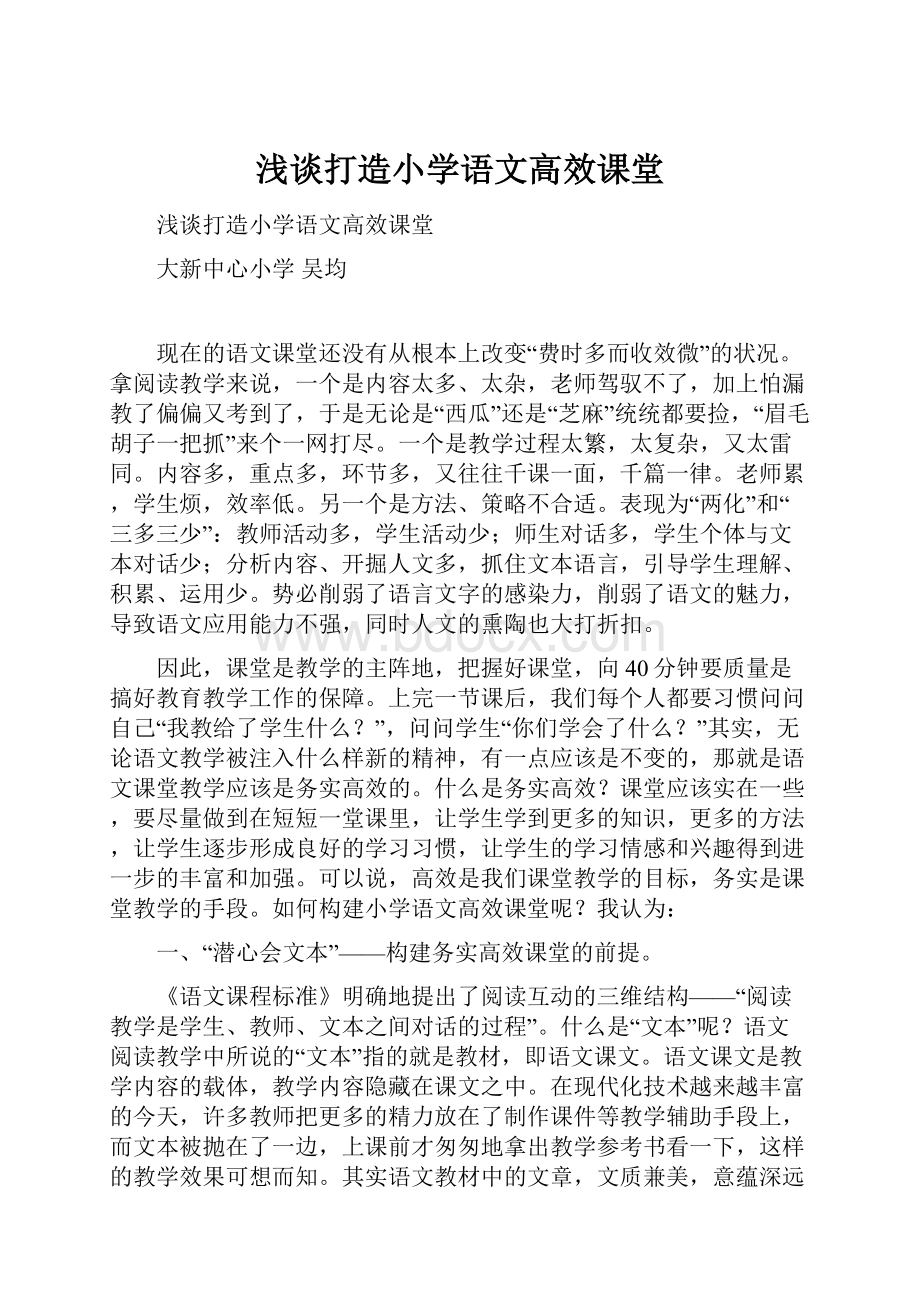 浅谈打造小学语文高效课堂.docx_第1页