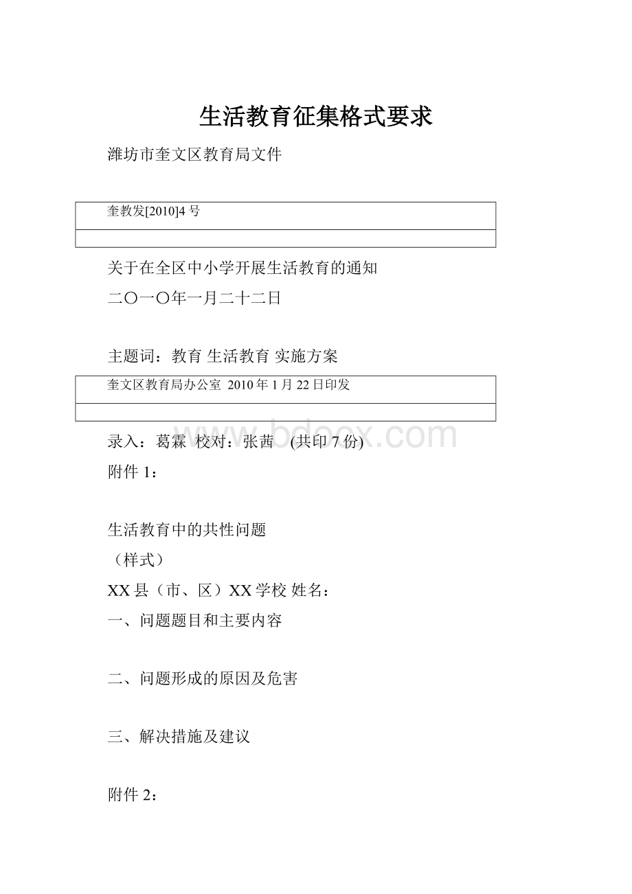 生活教育征集格式要求.docx_第1页