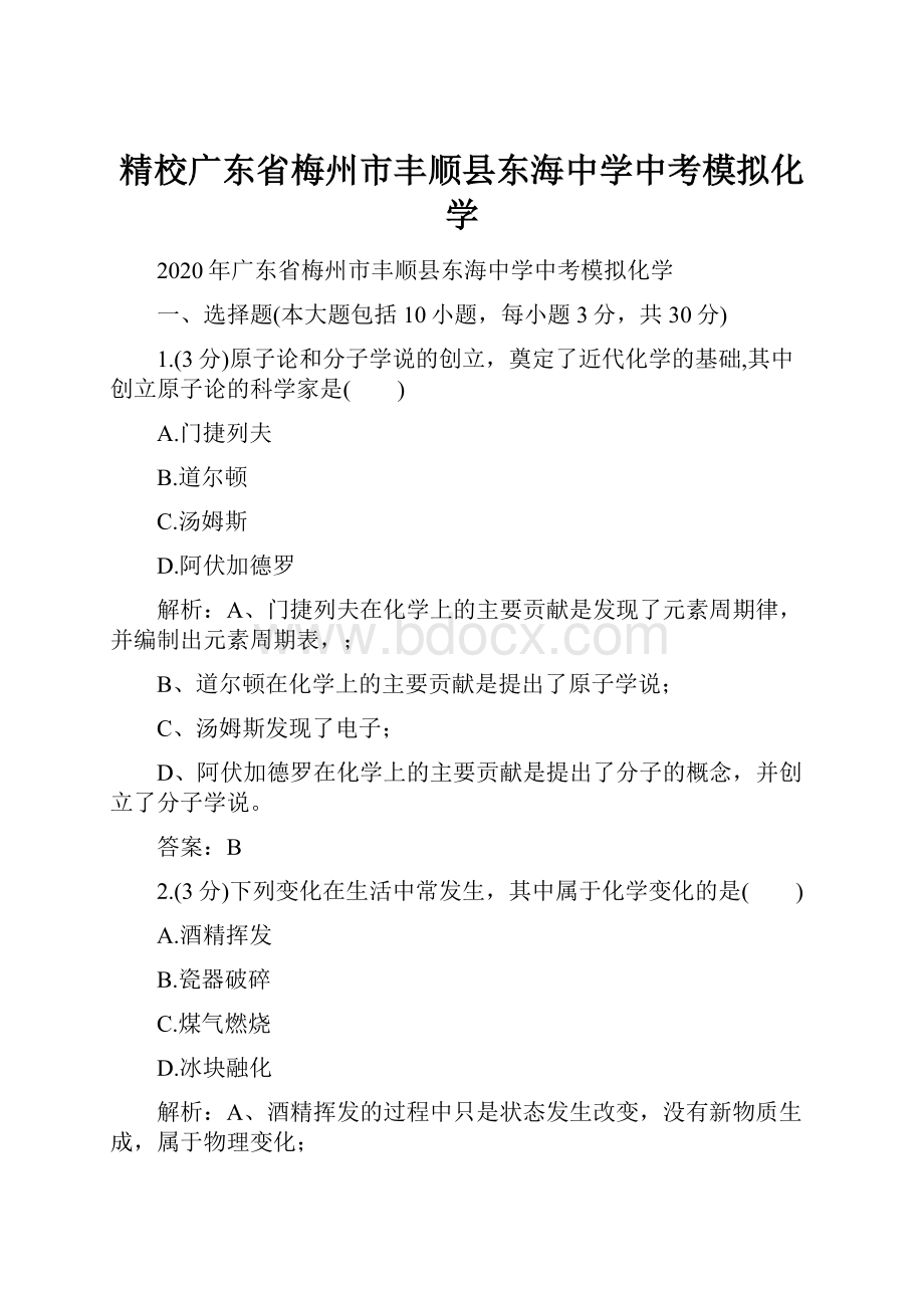 精校广东省梅州市丰顺县东海中学中考模拟化学.docx