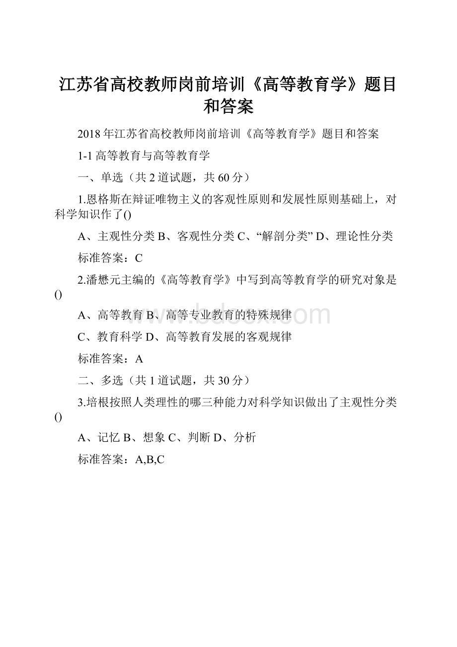 江苏省高校教师岗前培训《高等教育学》题目和答案.docx_第1页