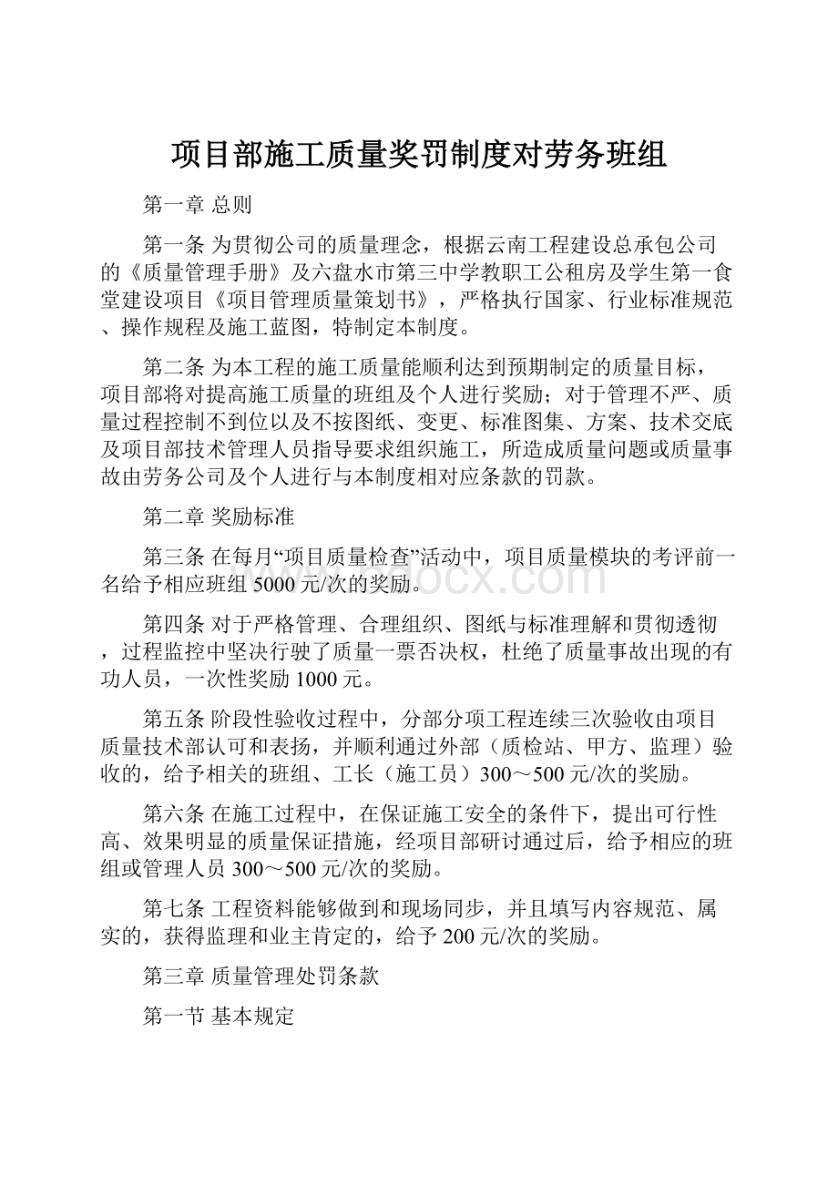 项目部施工质量奖罚制度对劳务班组.docx_第1页