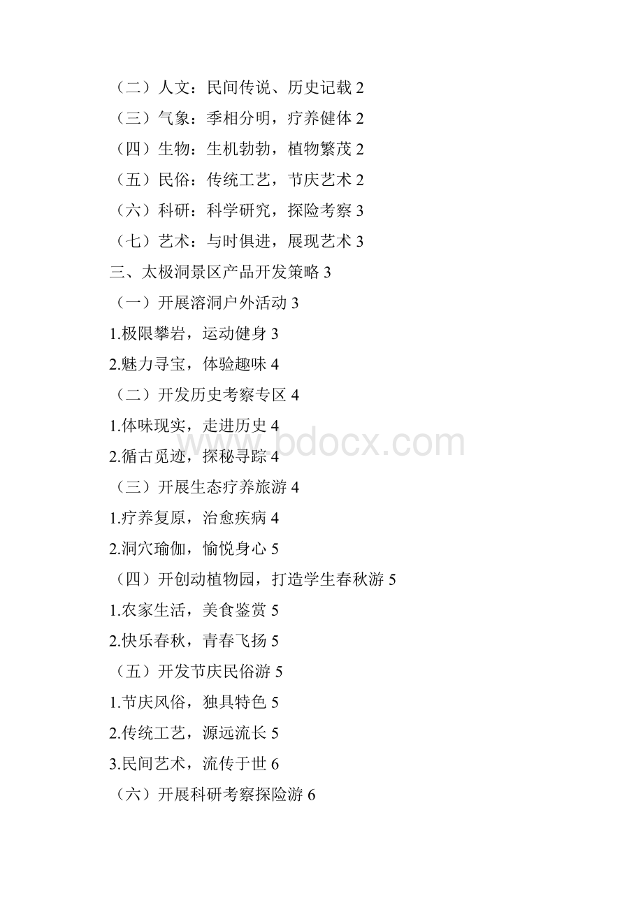 溶洞景区产品开发分析以太极洞景区为例.docx_第2页