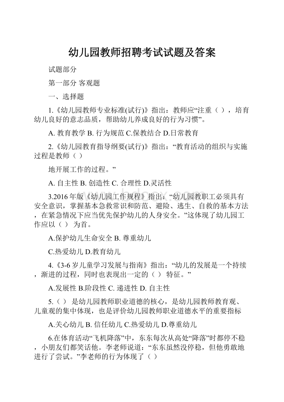 幼儿园教师招聘考试试题及答案.docx