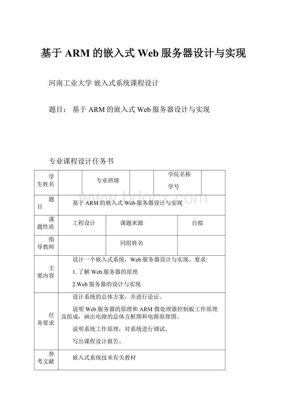 基于ARM的嵌入式Web服务器设计与实现.docx