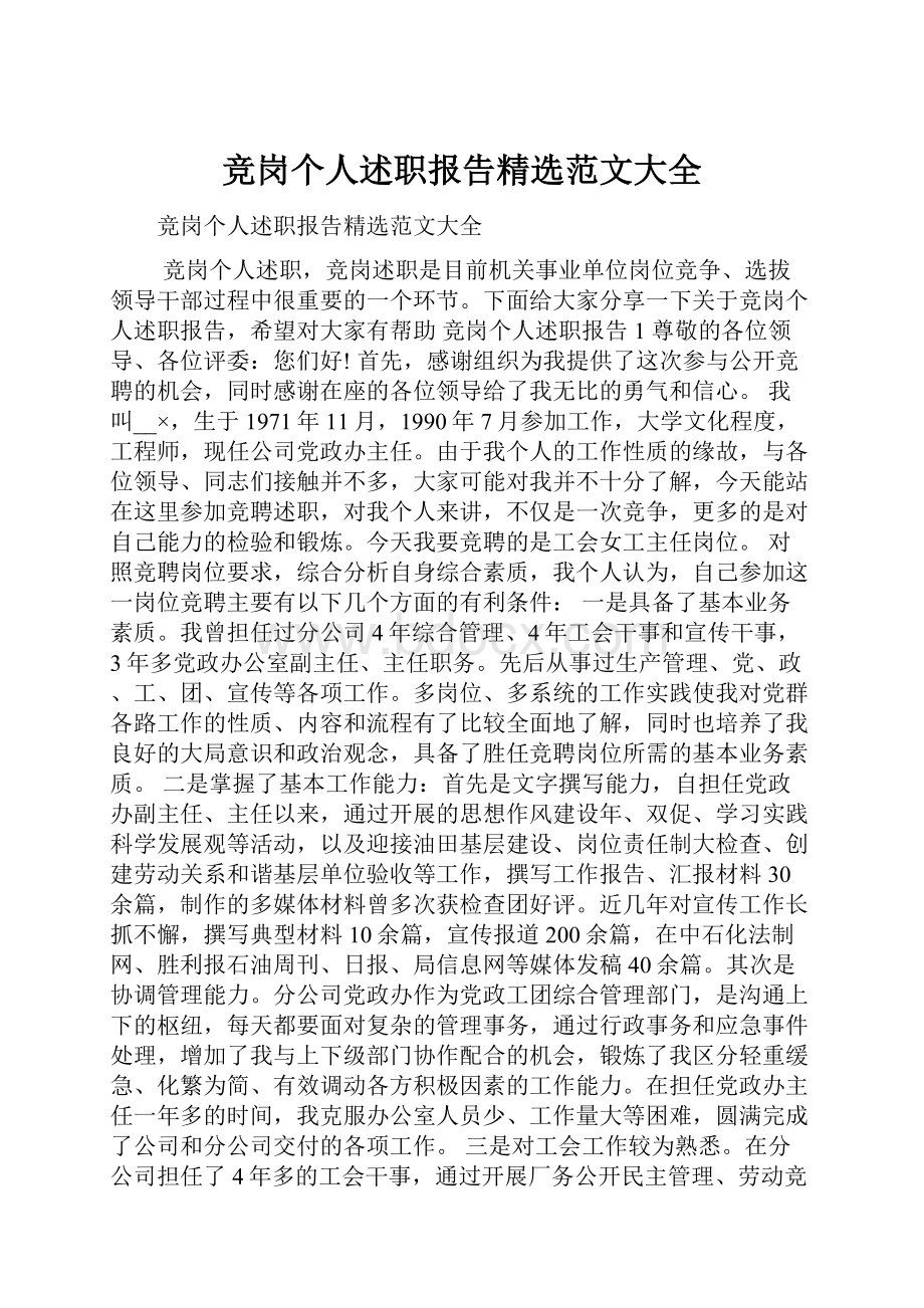 竞岗个人述职报告精选范文大全.docx