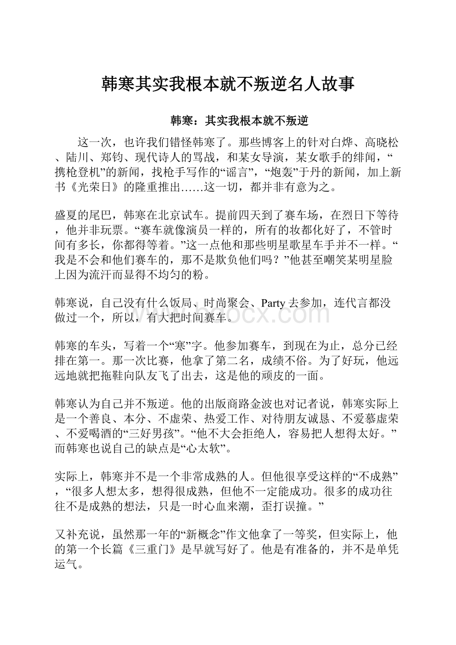 韩寒其实我根本就不叛逆名人故事.docx