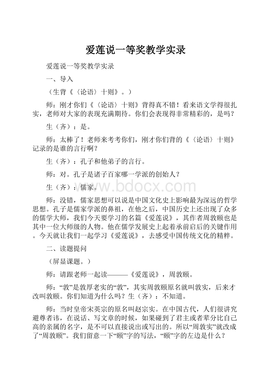 爱莲说一等奖教学实录.docx