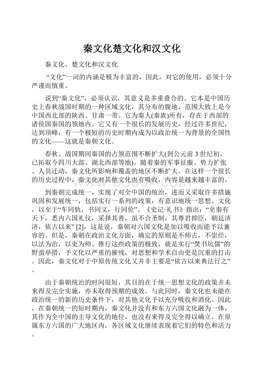 秦文化楚文化和汉文化.docx_第1页