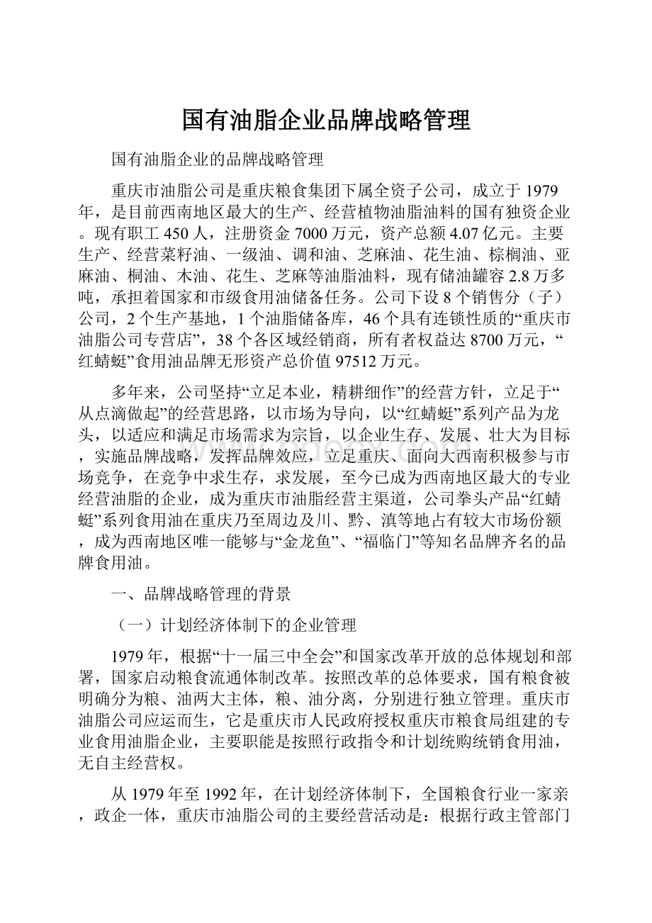 国有油脂企业品牌战略管理.docx_第1页