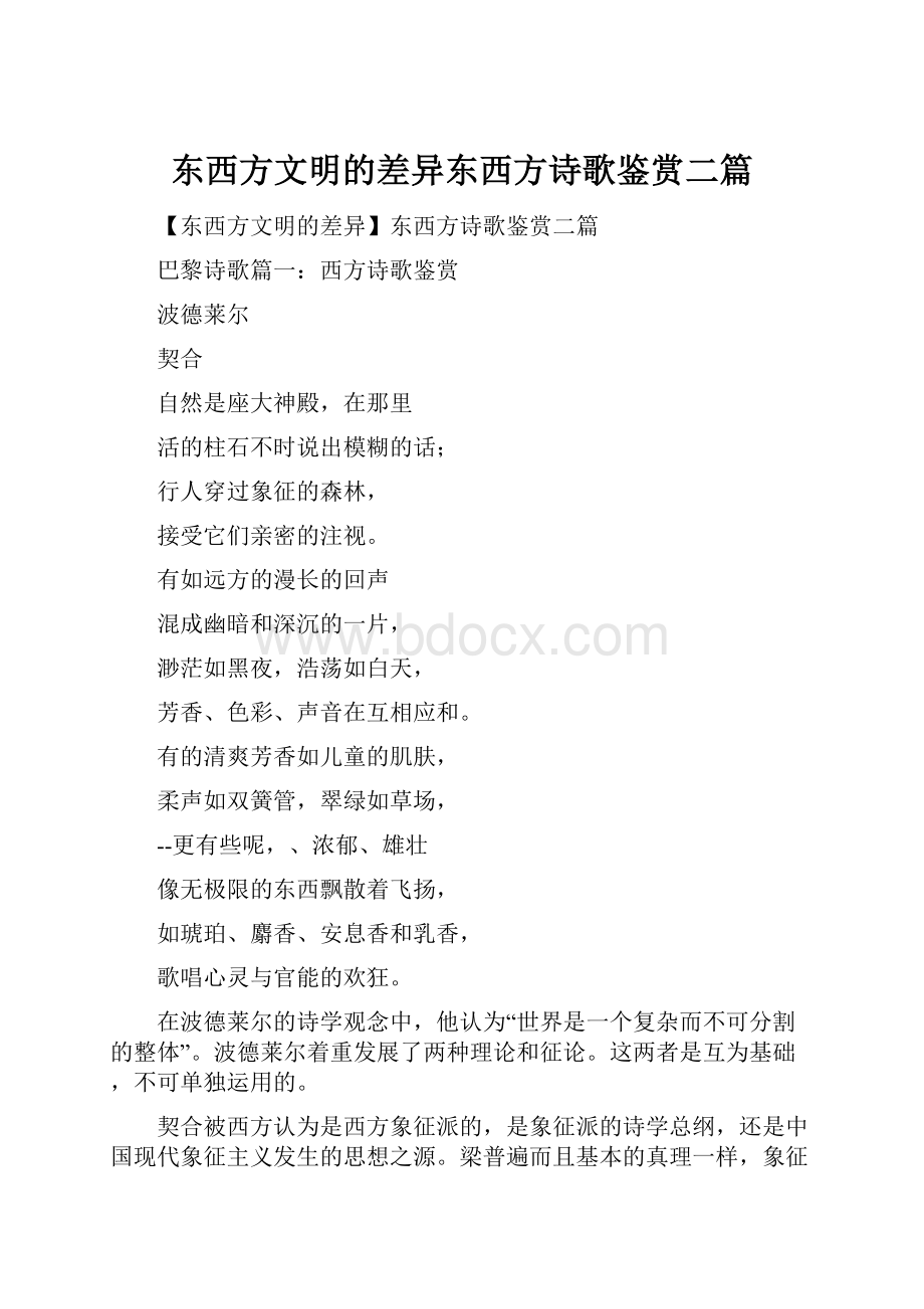 东西方文明的差异东西方诗歌鉴赏二篇.docx_第1页