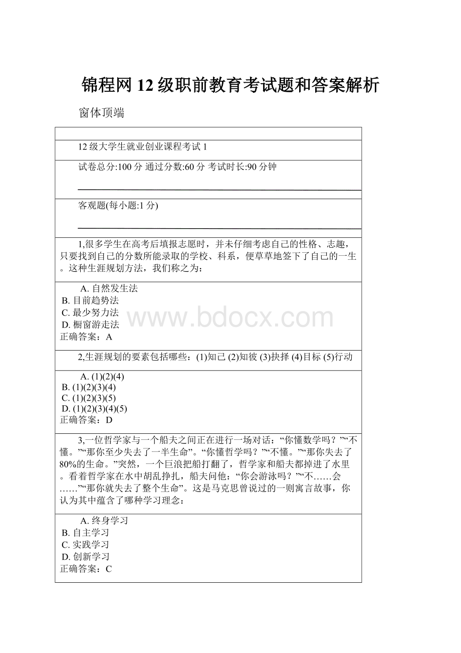 锦程网12级职前教育考试题和答案解析.docx_第1页