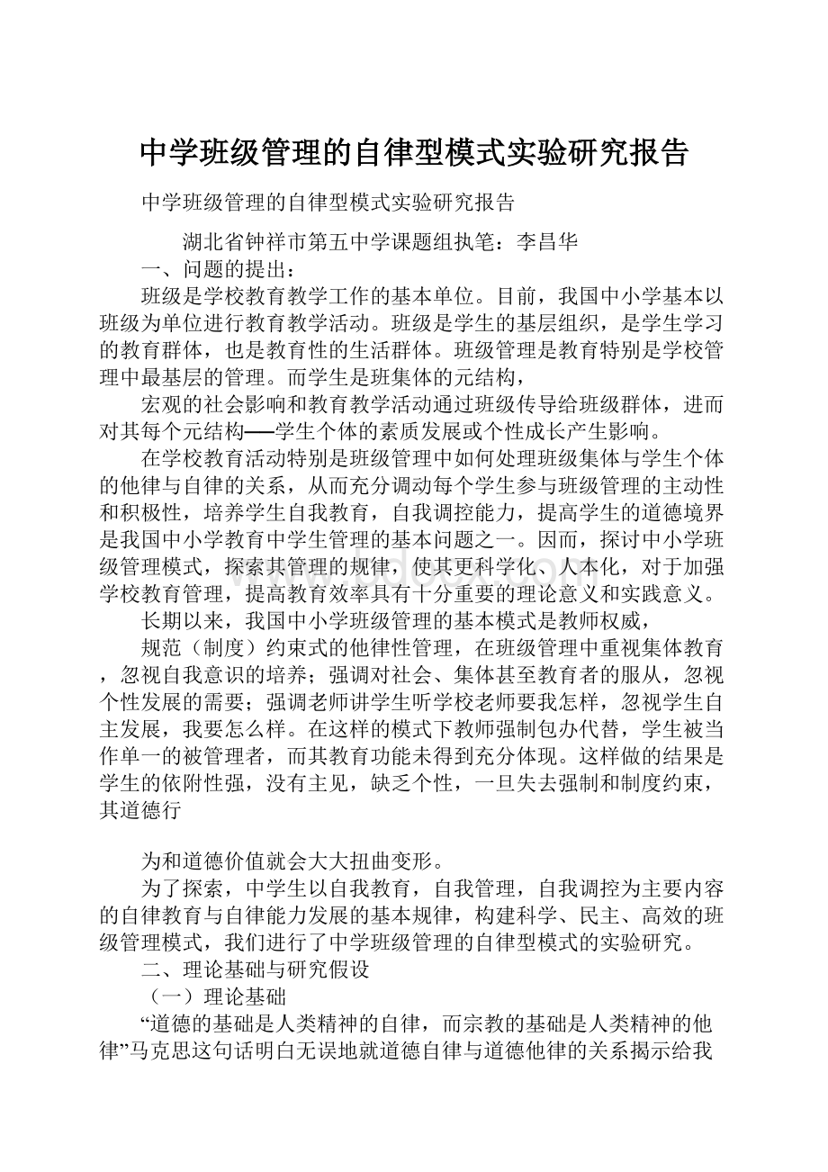 中学班级管理的自律型模式实验研究报告.docx