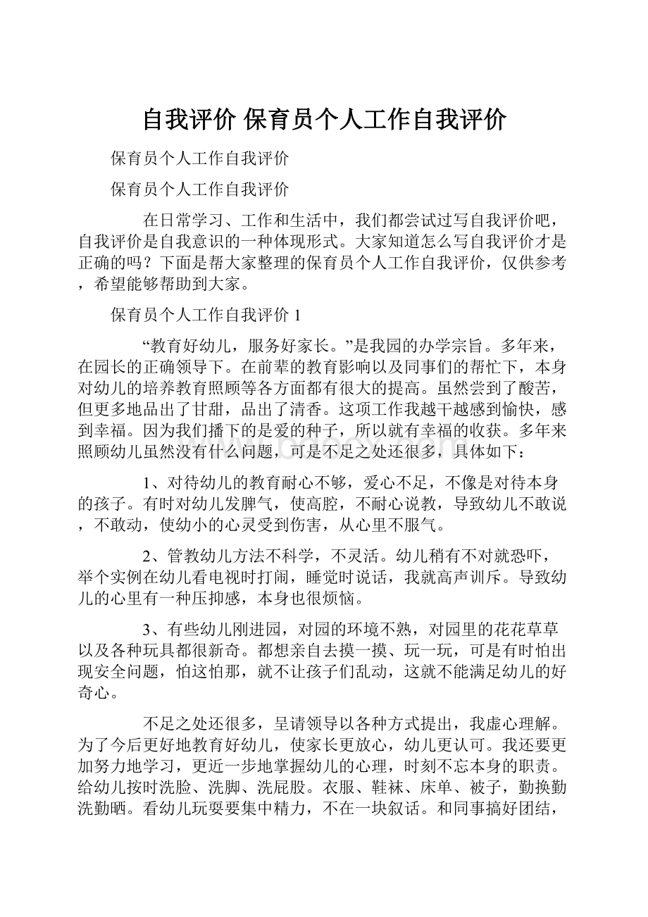 自我评价 保育员个人工作自我评价.docx_第1页