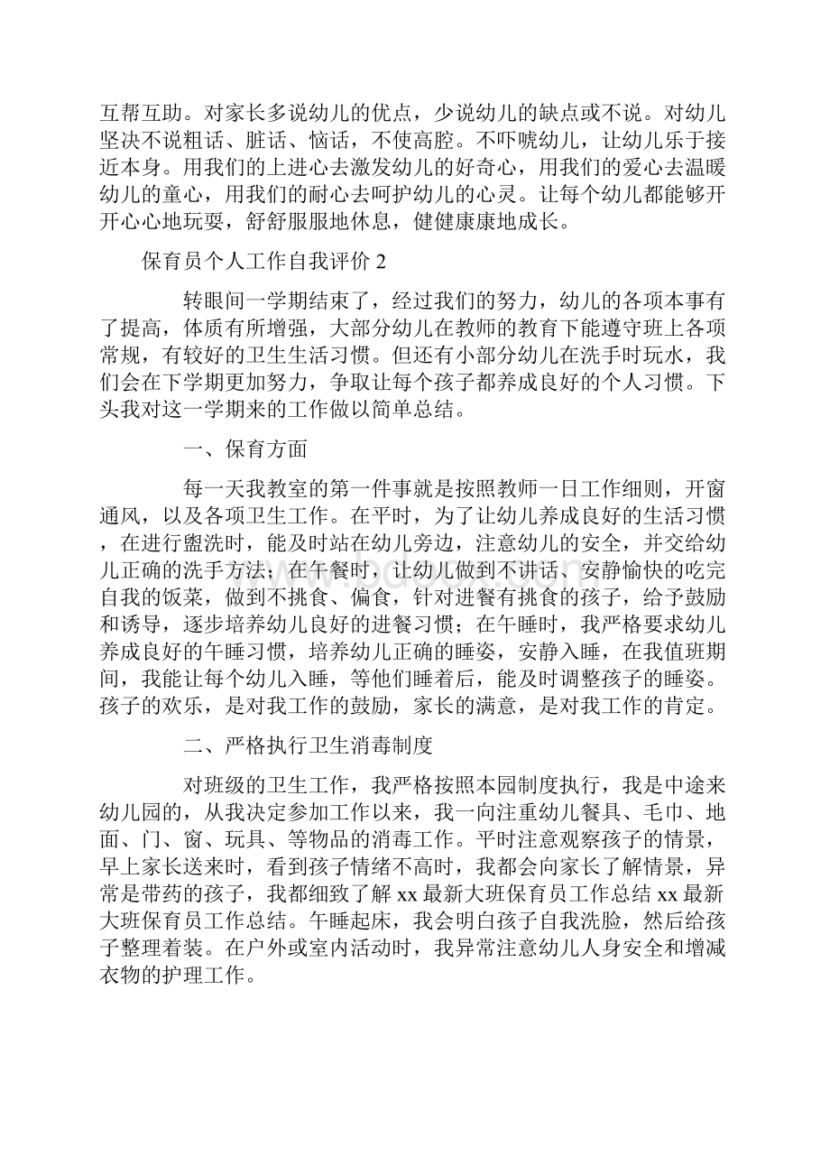 自我评价 保育员个人工作自我评价.docx_第2页