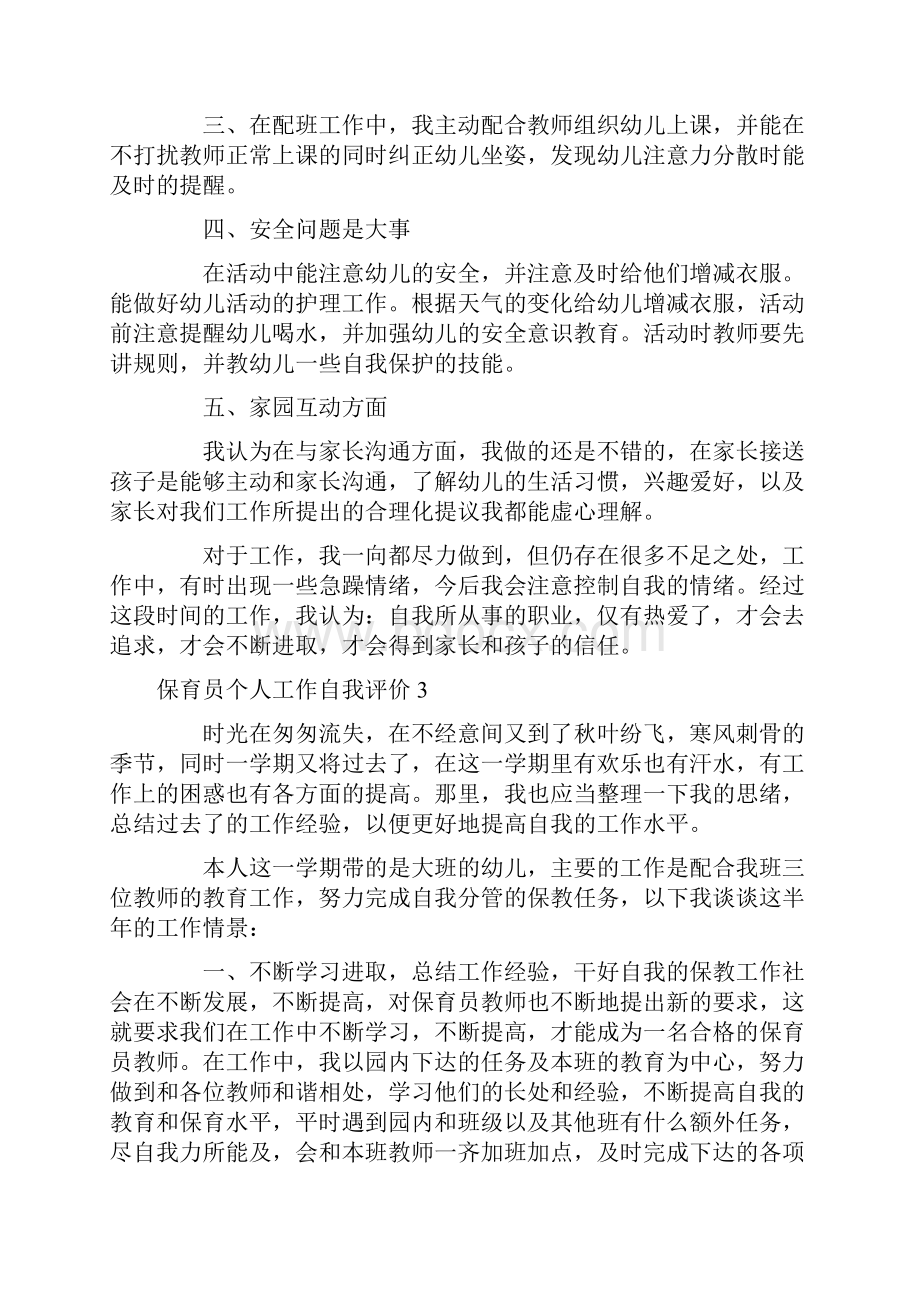 自我评价 保育员个人工作自我评价.docx_第3页