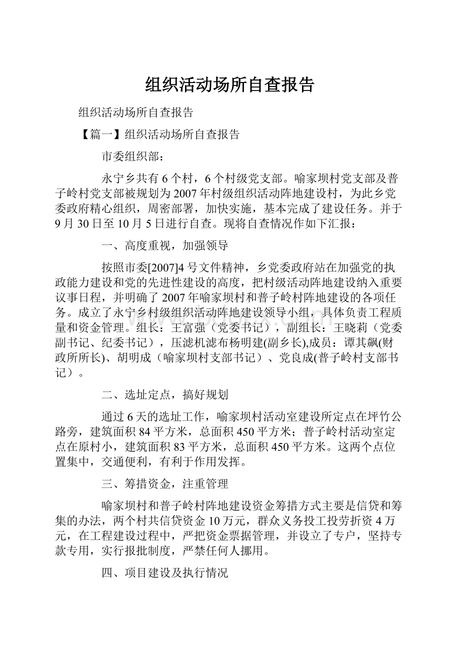 组织活动场所自查报告.docx