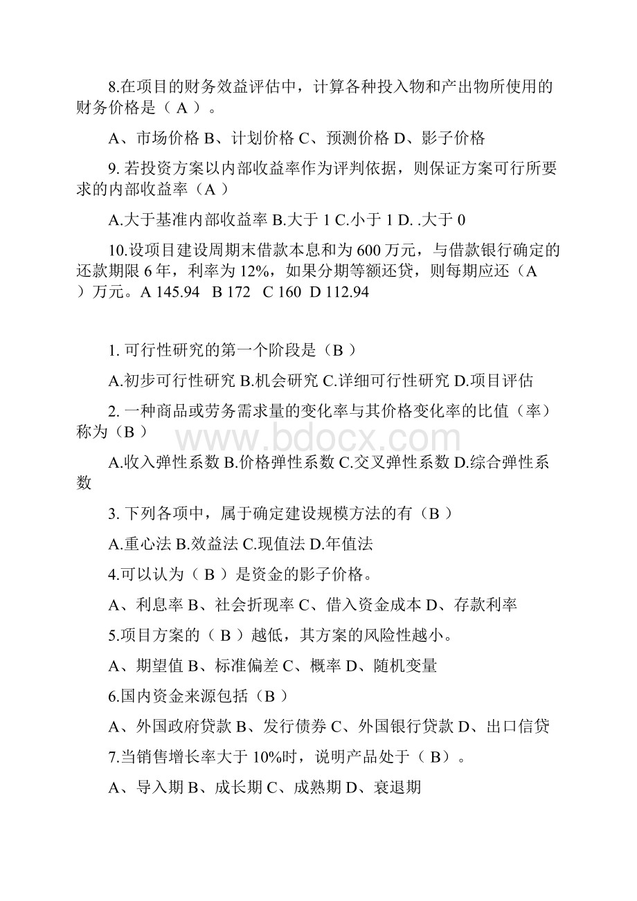 项目评估总试题答案分析.docx_第2页