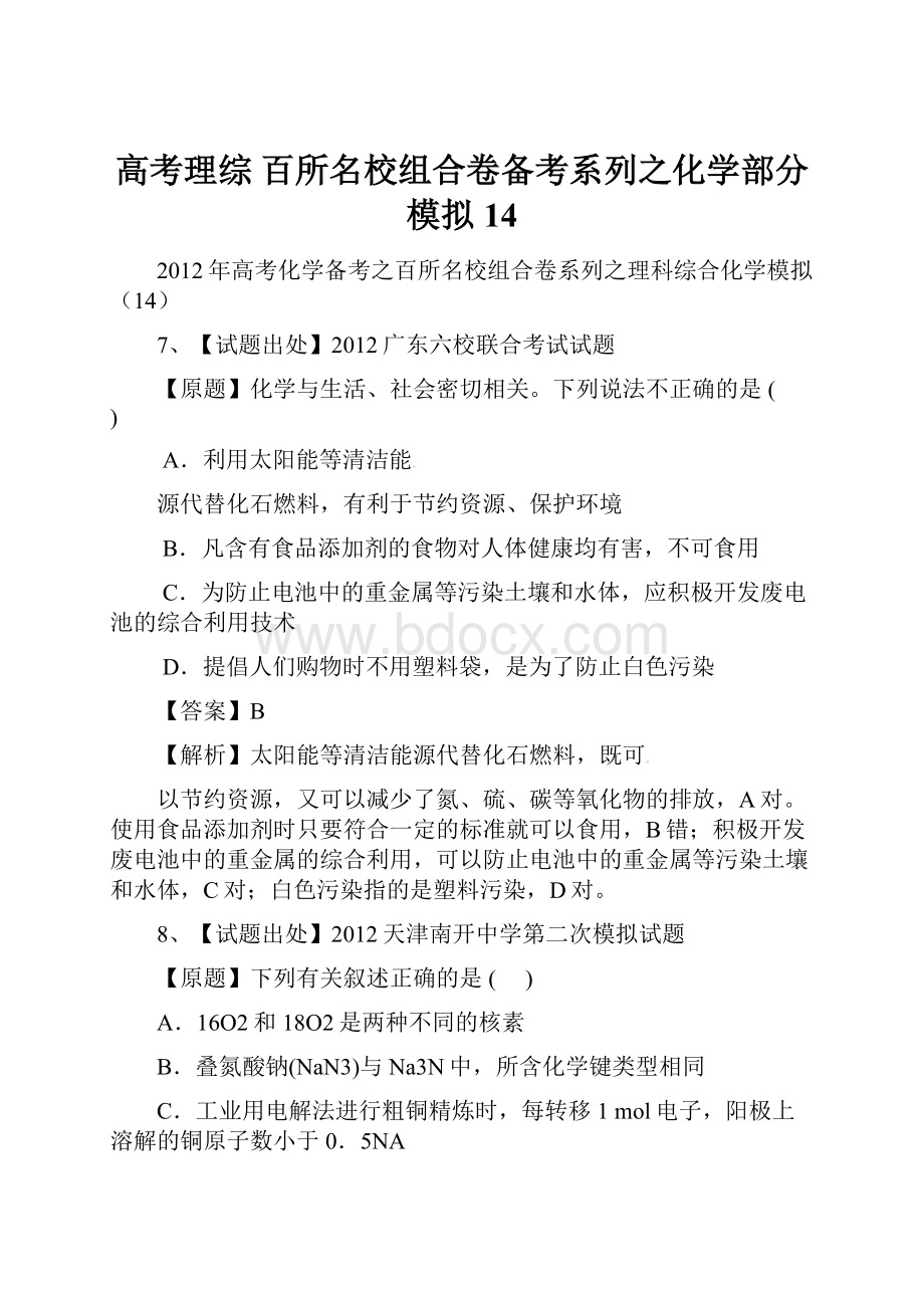 高考理综 百所名校组合卷备考系列之化学部分模拟14.docx