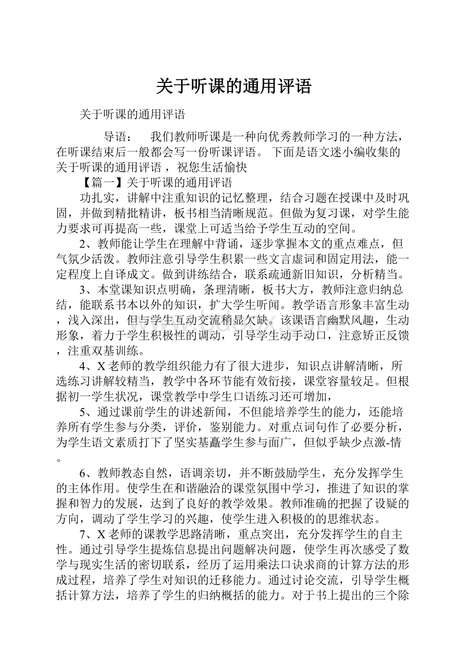 关于听课的通用评语.docx_第1页