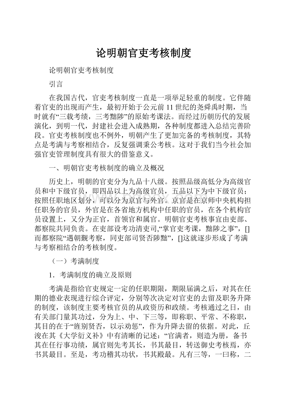 论明朝官吏考核制度.docx_第1页