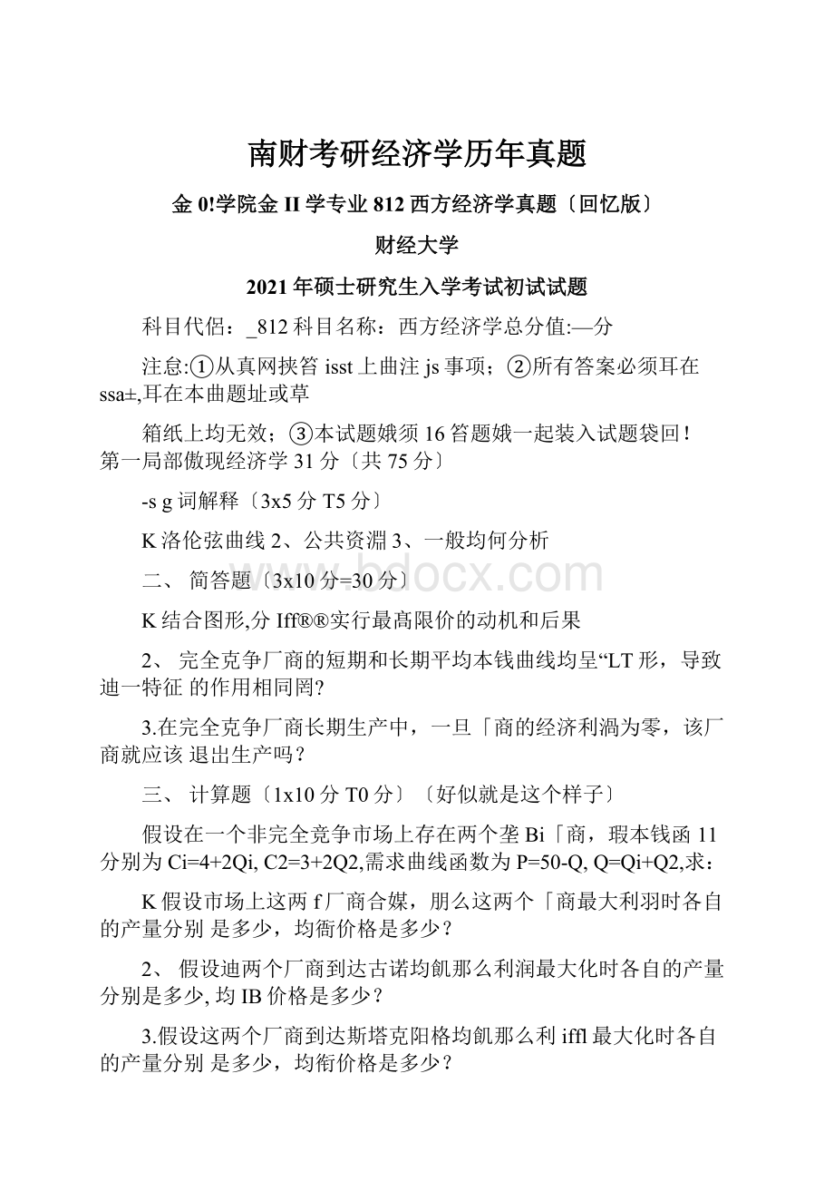 南财考研经济学历年真题.docx_第1页