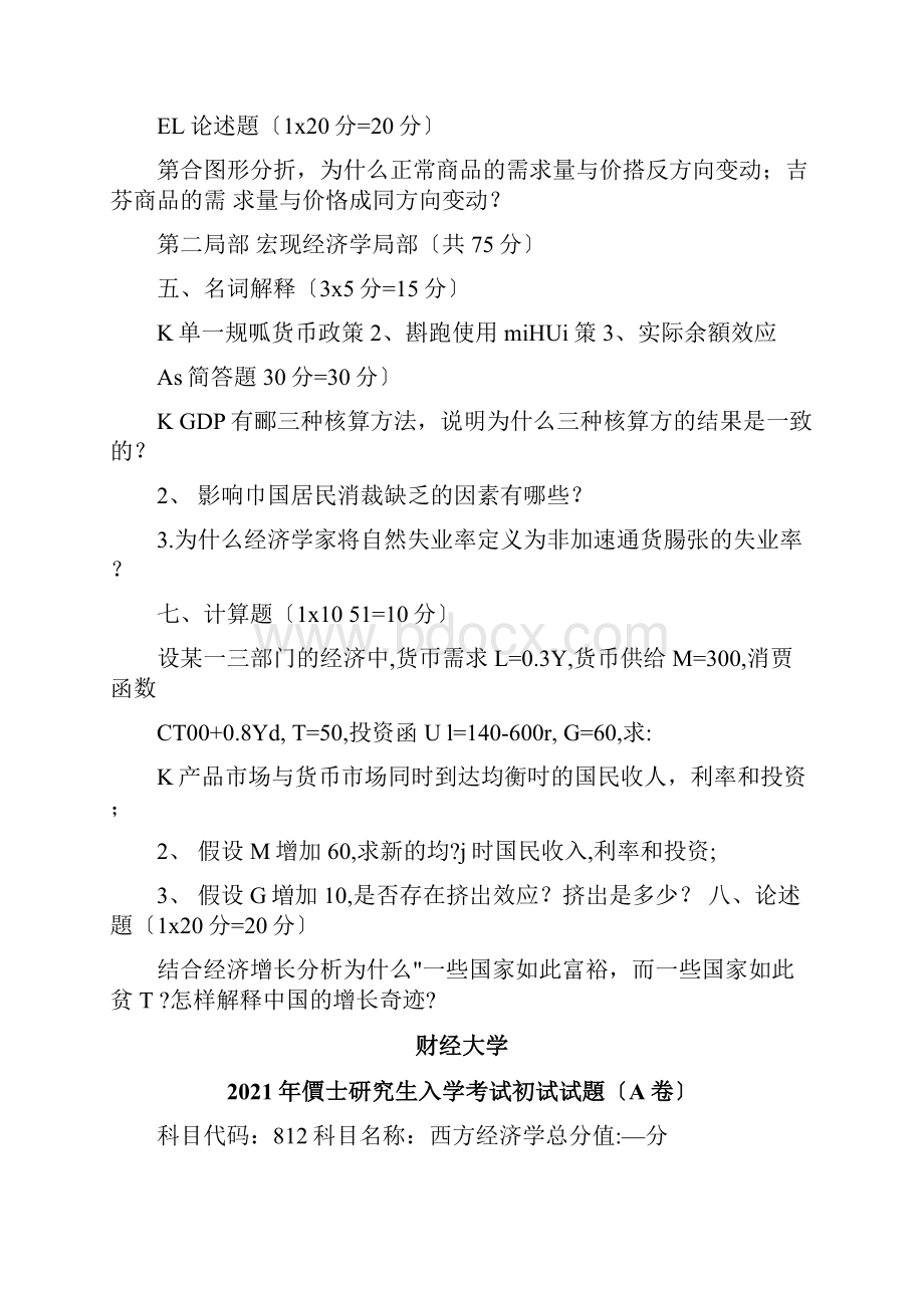 南财考研经济学历年真题.docx_第2页