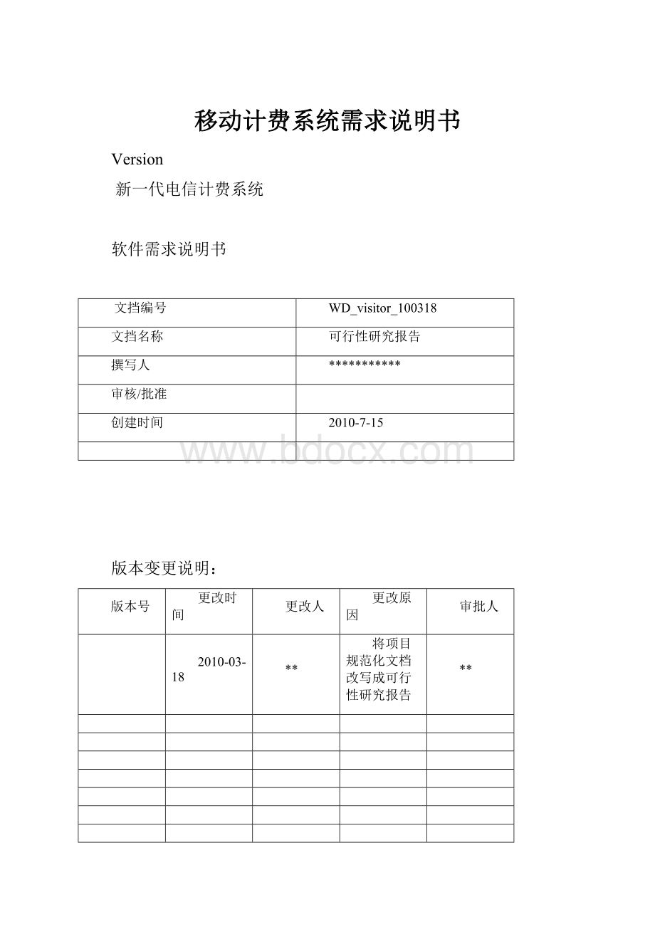 移动计费系统需求说明书.docx_第1页