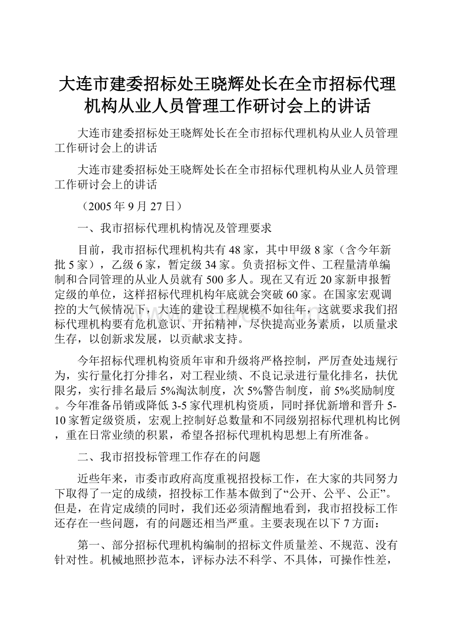 大连市建委招标处王晓辉处长在全市招标代理机构从业人员管理工作研讨会上的讲话.docx_第1页