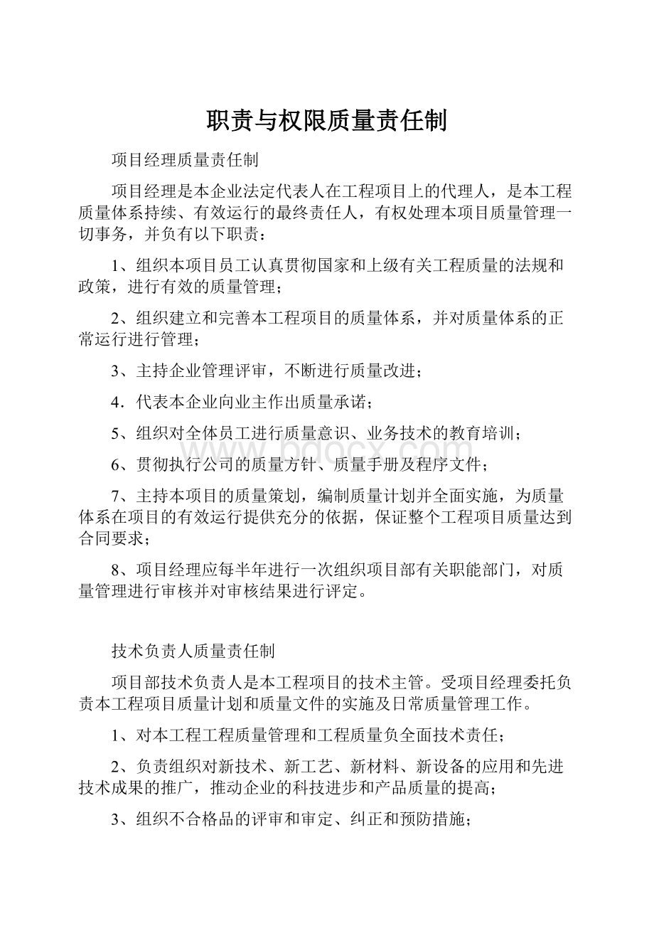 职责与权限质量责任制.docx_第1页