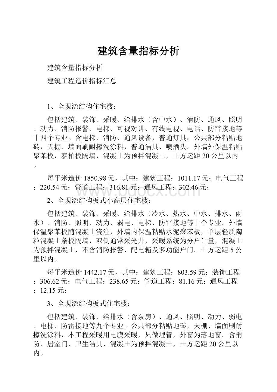 建筑含量指标分析.docx