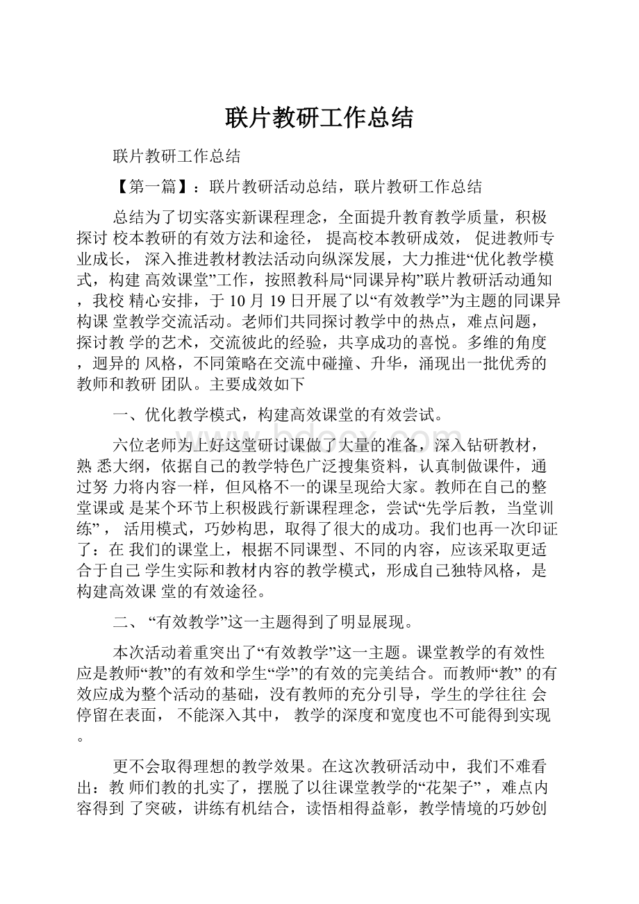 联片教研工作总结.docx_第1页