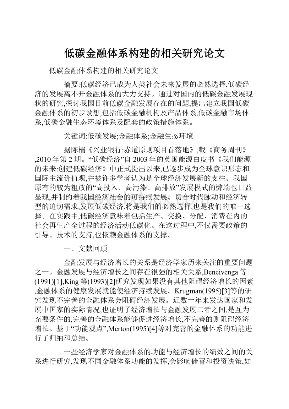 低碳金融体系构建的相关研究论文.docx