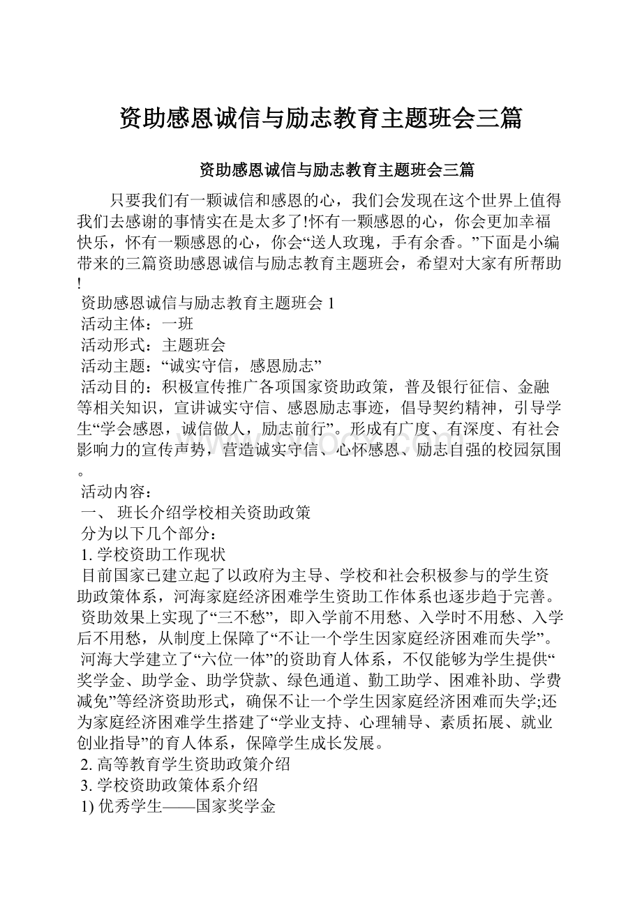 资助感恩诚信与励志教育主题班会三篇.docx_第1页