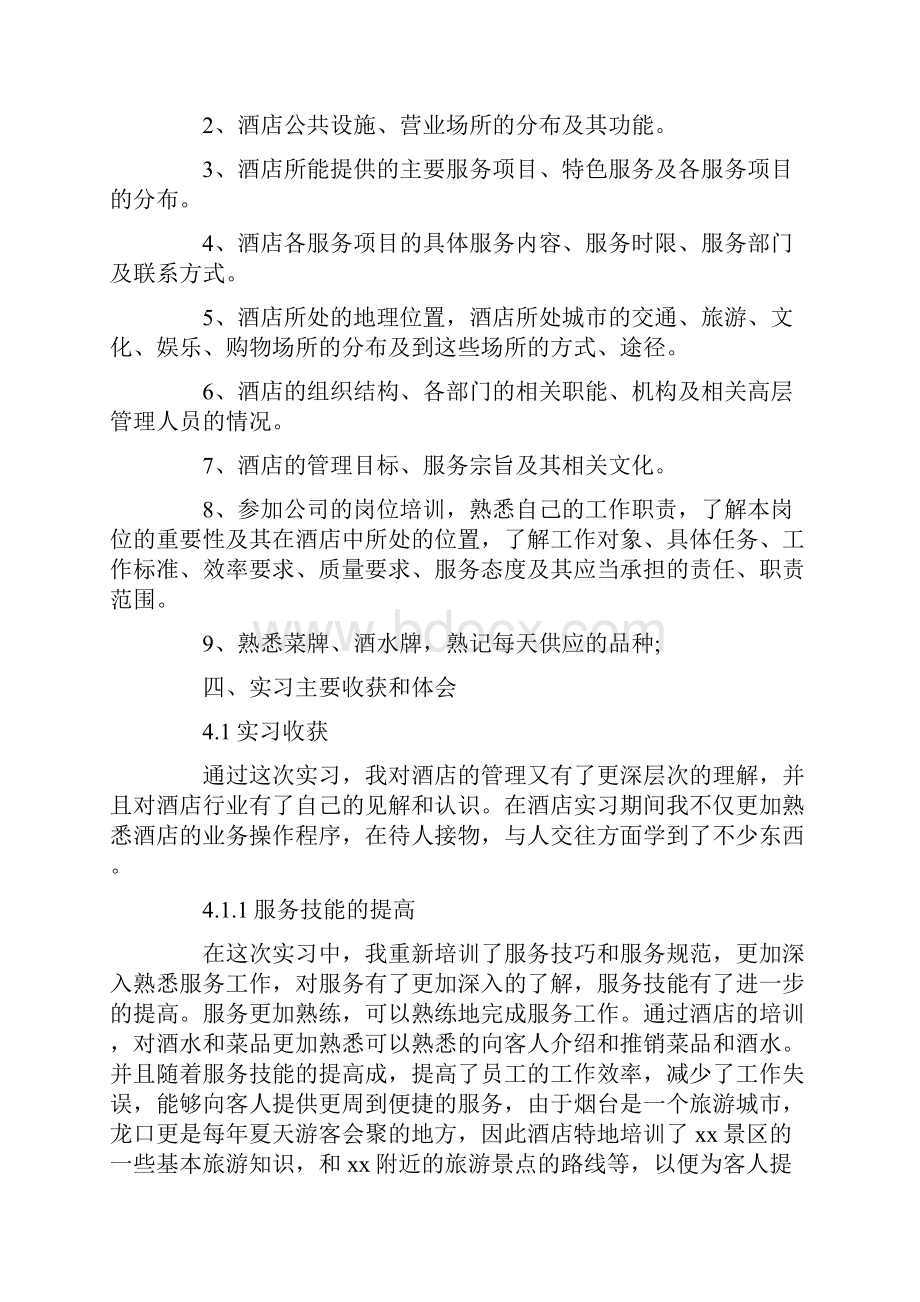 酒店实习报告总结3000字三篇.docx_第2页