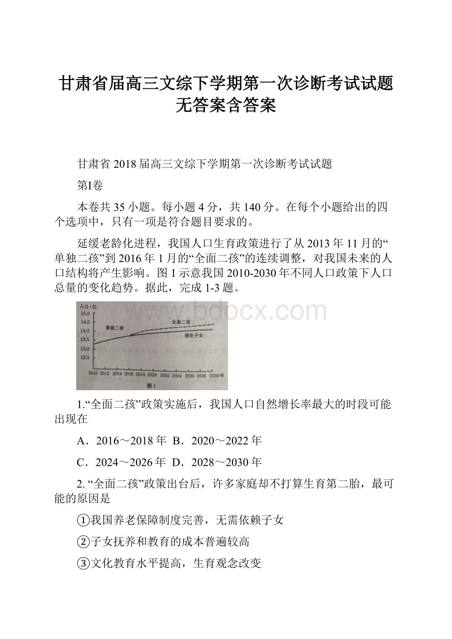 甘肃省届高三文综下学期第一次诊断考试试题无答案含答案.docx_第1页