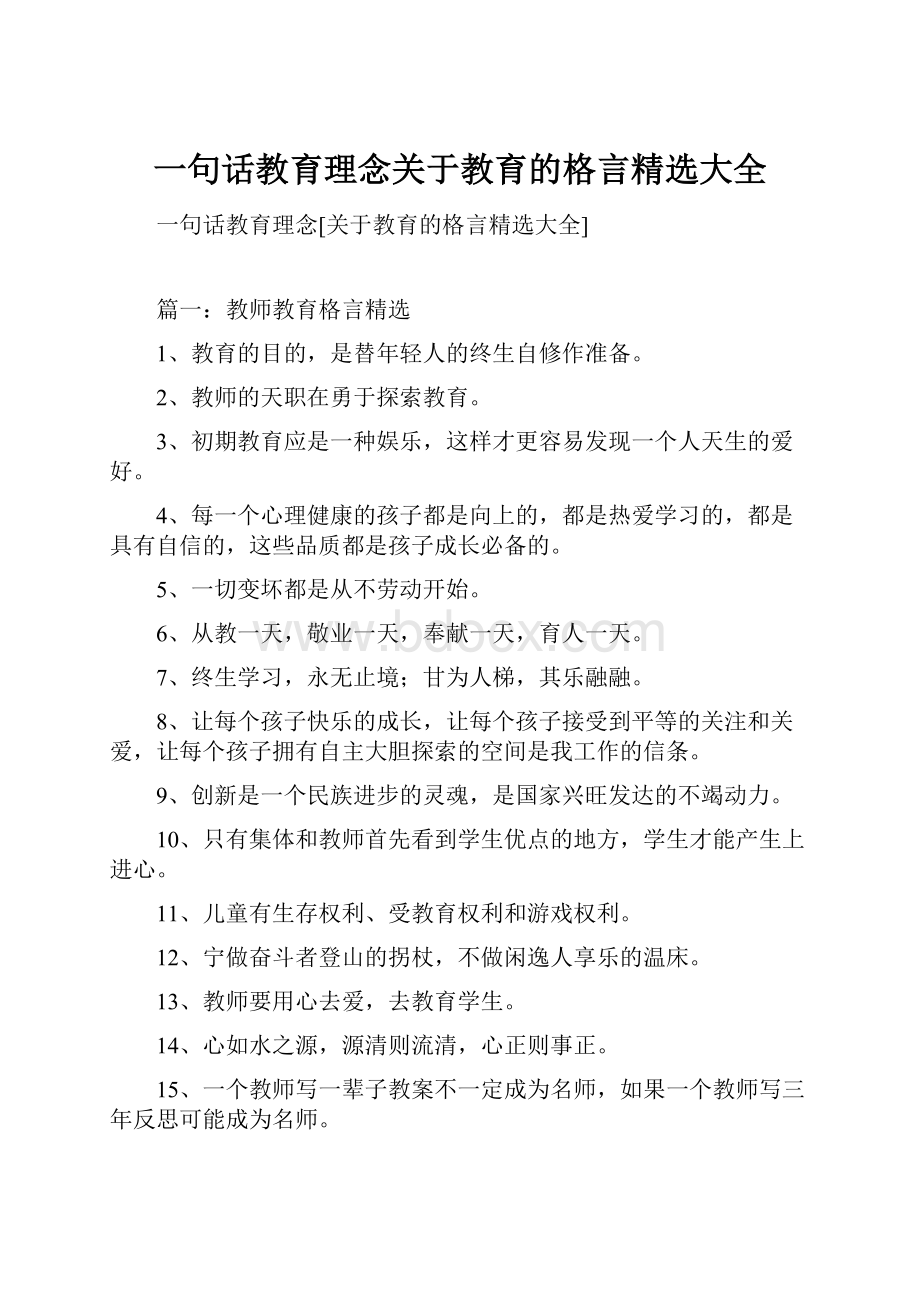 一句话教育理念关于教育的格言精选大全.docx