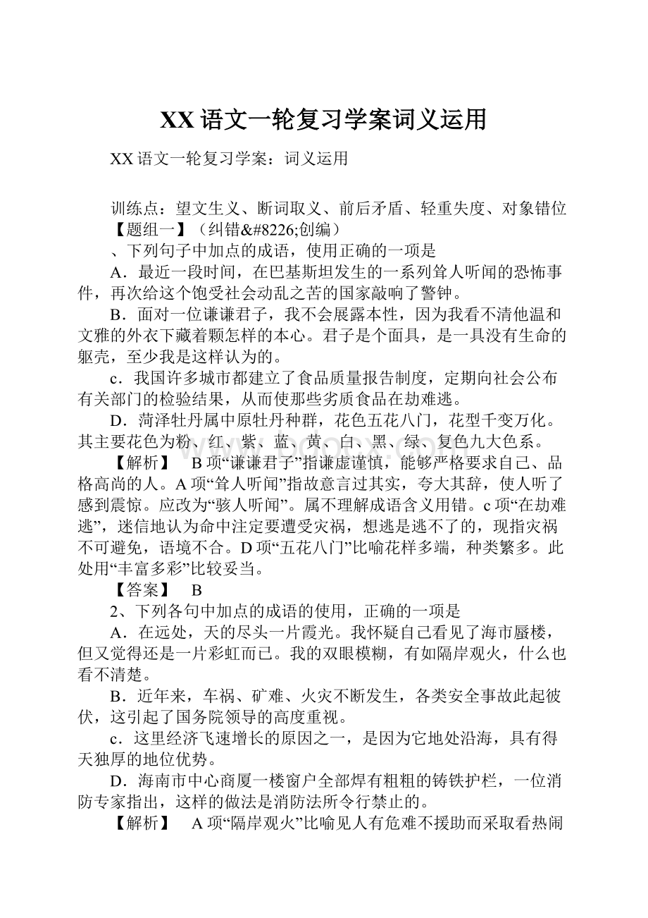 XX语文一轮复习学案词义运用.docx_第1页