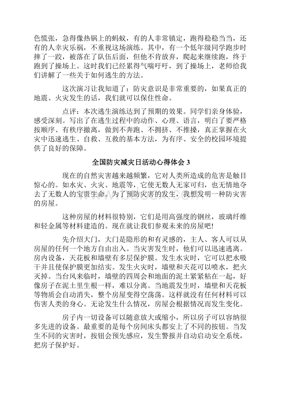 全国防灾减灾日活动心得体会13篇.docx_第2页